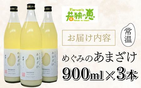 若狭の恵のこだわりのこしひかりと糀(こうじ)だけで作っためぐみのあまざけ(900ml×3本) 小浜市 / 若狭の恵 [BFAG003]