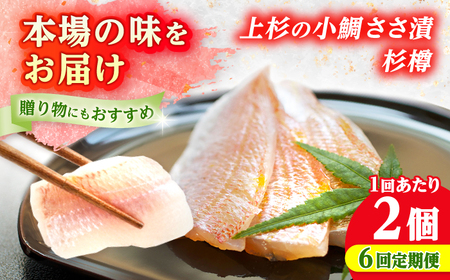 【定期便】【6ヶ月連続お届け】上杉の小鯛ささ漬杉樽 計1.8kg 小浜市 / 上杉商店  [BFAD008] 【配送不可地域：離島】