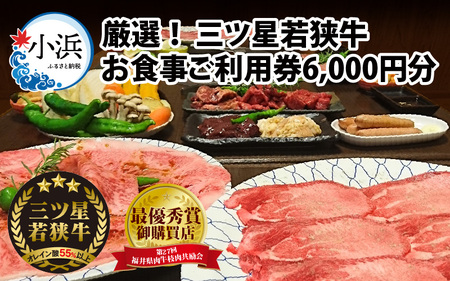 三ツ星若狭牛 五味焼のお食事ご利用券6,000円分 [B-091001]