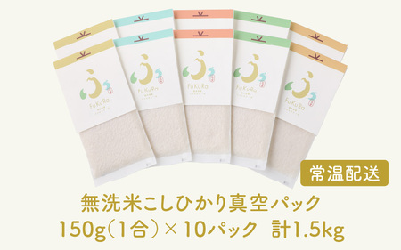【令和7年産】『FuKuRa』無洗米真空パックこしひかり1合・10パック 小浜市 / シマダ農園 [BFAV005] 