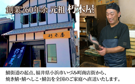 浜焼き鯖 400g  1尾 【配送不可地域：離島】 小浜市 / 朽木屋 [BFCM004] 