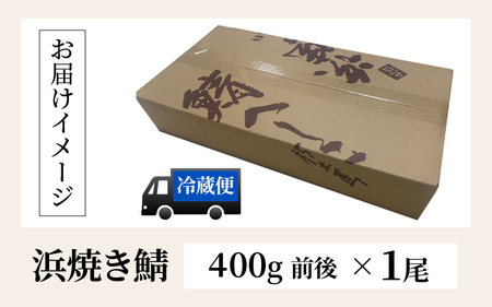 浜焼き鯖 400g  1尾 【配送不可地域：離島】 小浜市 / 朽木屋 [BFCM004] 