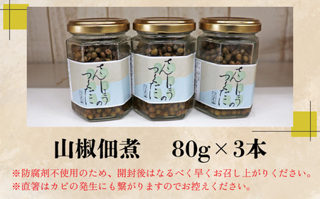 【数量限定】鯖街道からお届けする山の恵 山椒佃煮 3本セット 【A-023005】 [BFAN005]