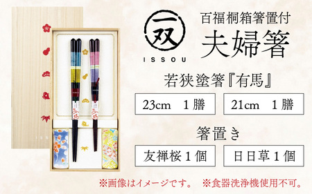 issou 百福桐箱箸置付夫婦箸 有馬 [A-083015] [BFCF007]