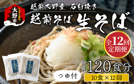 【12ヶ月定期便】越前大野産 石臼挽き 越前そば 生そば10食 × 12回 計120食（つゆ付）