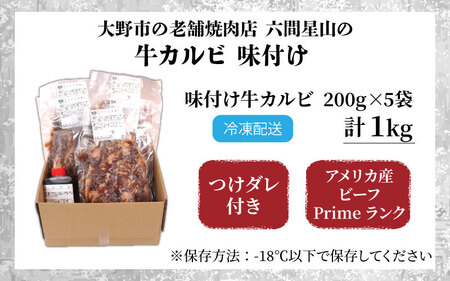 大野市の老舗焼肉店 六間星山の「牛カルビ 1kg (200g × 5袋) 味付け」 (冷凍)