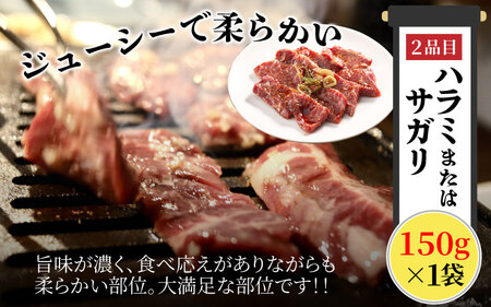 大野市の老舗焼肉店 六間星山の「焼肉お試しセット3種」計450g（冷凍）
