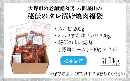 大野市の老舗焼肉店 六間星山の「秘伝のタレ漬け焼肉福袋」計1kg（冷凍）