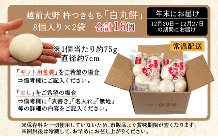 【先行予約】【年始のお餅】越前大野 杵つきもち「白丸餅」計16個～大野のお米と名水でつきあげた手造りのお餅～ 保存料 香料 不使用【12月20日～12月27日の期間にお届け】