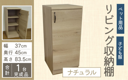 【組み合わせて使える】リビング収納 ペット用品 子ども服 シンプル棚 幅37cm【ナチュラル】