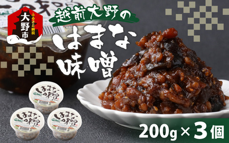 【大本山永平寺御用達】越前大野の「はまなみそ 3個入り 詰合せ」【2025年10月中旬より順次発送】 15,840円