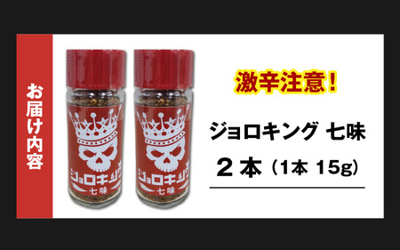 【激辛注意！】ジョロキング七味　2本セット