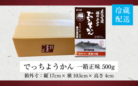 越前おおの 毎川金花堂 でっち羊かん小サイズ(500g)×1箱