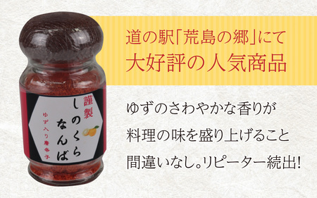 【道の駅人気商品】しのくらなんば３本セット
