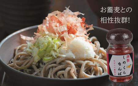 【道の駅人気商品】しのくらなんば３本セット