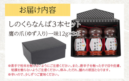 【道の駅人気商品】しのくらなんば３本セット