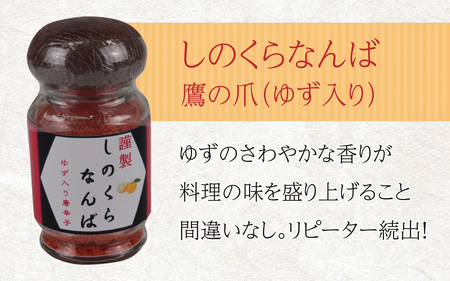 【道の駅人気商品】しのくらなんばシリーズ（ジョロキア・ハバネロ・鷹の爪）３本セット