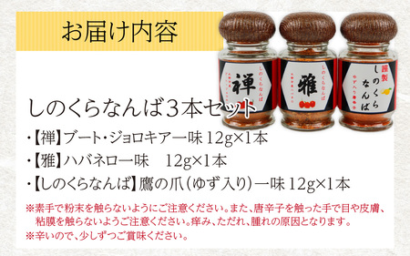 【道の駅人気商品】しのくらなんばシリーズ（ジョロキア・ハバネロ・鷹の爪）３本セット