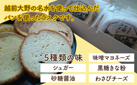 人気パン屋「パナデリア」の七間ラスク 10枚セット