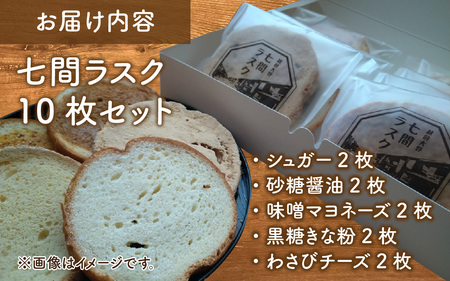 人気パン屋「パナデリア」の七間ラスク 10枚セット
