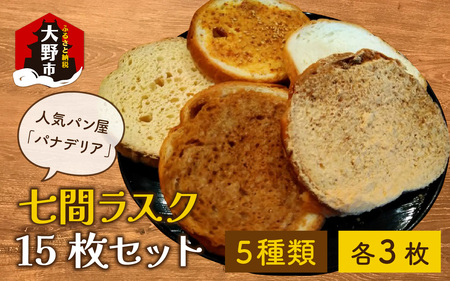 人気パン屋「パナデリア」の七間ラスク 15枚セット