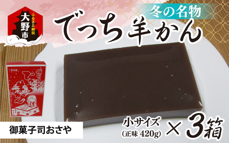 福井県大野市 冬の名物 でっち羊かん（御菓子司おさや）小サイズ（正味420g）×3箱【11月下旬以降 順次発送】