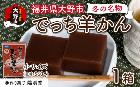 【先行予約】福井県大野市 冬の名物 でっち羊かん（手作り菓子 陽明堂 水ようかん）小サイズ（正味560g）×1箱【11月以降順次発送】