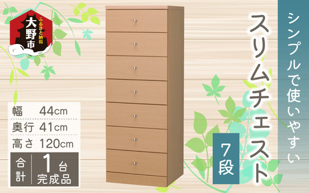 シンプルで使いやすいスリムチェスト 7段 9,940円