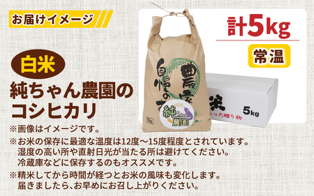 【先行予約】【令和6年産 新米】純ちゃん農園のコシヒカリ白米5kg【農家直送】