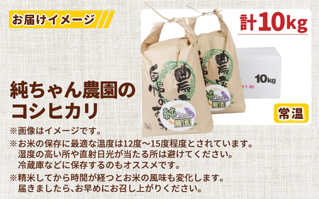 【先行予約】【令和6年産 新米】純ちゃん農園のコシヒカリ白米10kg（5kg×2袋）【農家直送】