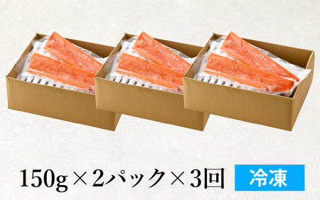 【3ヶ月定期便】【希少】福井県大野市産 ふくい名水サーモン 300g（刺身用）真空冷凍 150g×2パック×3回 計900g（皮なし・骨取り）[C-014002]