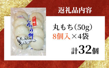 幻のもち米、たんちょう餅E（8個入り×4袋）おすそ分けにオススメ【2025年11月30日より順次発送】 [A-001073]