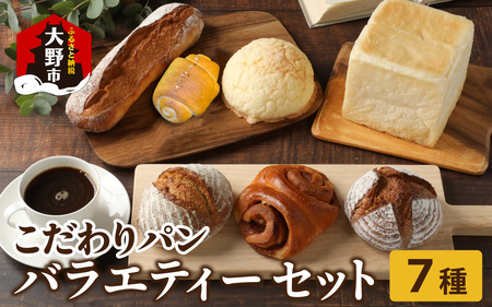 高級パン店 PARFUM DU PAIN　バラエティーセット（7種）