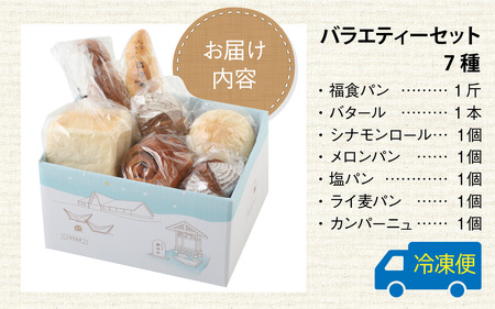 高級パン店 PARFUM DU PAIN　バラエティーセット（7種）