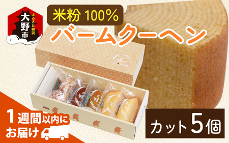 【大野産コシヒカリ米粉100％使用】バームクーヘンS（5個入り）【バームクーヘン工房 森のこしかけ】