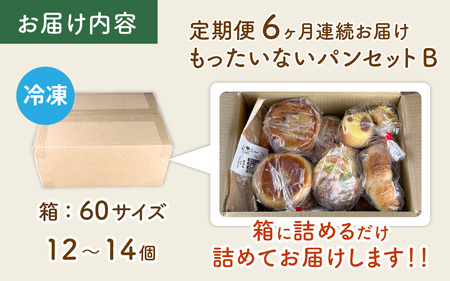 【6ヶ月定期便】【訳あり】もったいないパンセットB(12～14個)