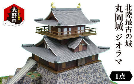 北陸最古の城　丸岡城　ジオラマ　2025ver.