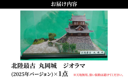 北陸最古の城　丸岡城　ジオラマ　2025ver.
