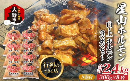  【全国ホルモン大会初代優勝】 星山ホルモン 白 ミックス 2.4kg 食べ比べ セット (白・ミックス 各300g×4袋)(たれ付) 【行列のできるお店】焼肉