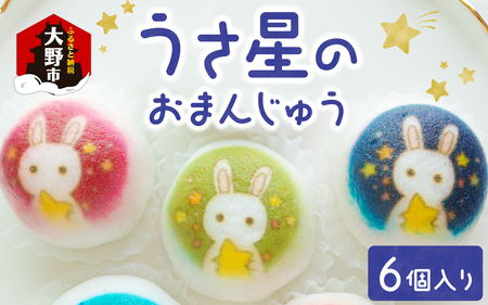 越前大野の「うさ星のおまんじゅう」