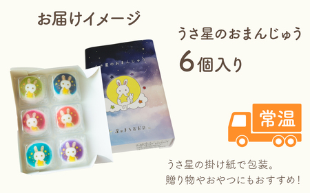 越前大野の「うさ星のおまんじゅう」