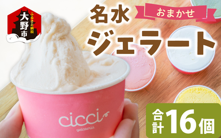 越前大野の「名水ジェラート」おまかせ16個セット
