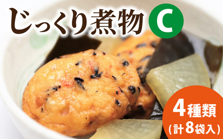 【福井・大野の味】福井・大野の味 じっくり煮物Cセット4種類(8袋入)[A-054040]