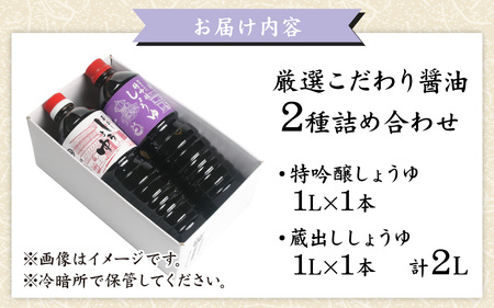 越前おおの　厳選こだわり醤油　2種詰め合わせ お試しセット（1L×2本）計2L [A-040011]