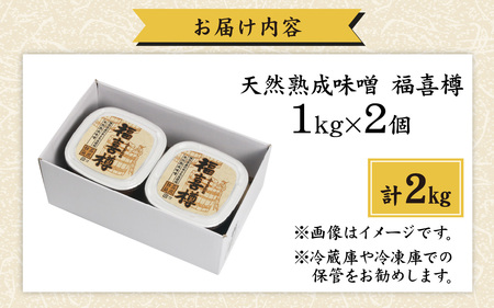 天然熟成こだわり味噌　福喜樽「木桶仕込み」手詰めみそ1kg×2個　計2kg[A-040014]