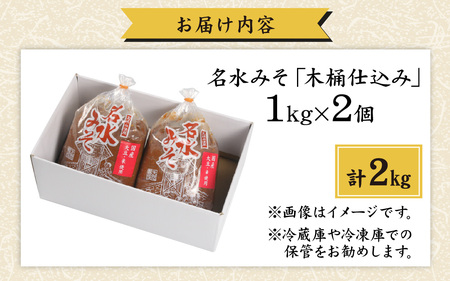 名水みそ「木桶仕込み」手詰め味噌1kg×2個　計2kg [A-040016]