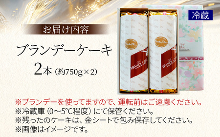 ブランデーケーキ（２本）