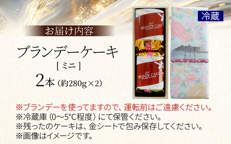 ブランデーケーキミニ（２本）