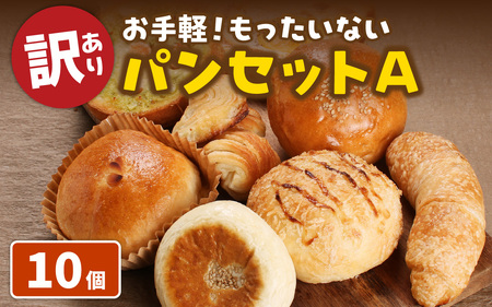 【訳あり】もったいないパンセットA(10個) パンパンパンパン