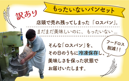 【訳あり】もったいないパンセットA(10個) パンパンパンパン